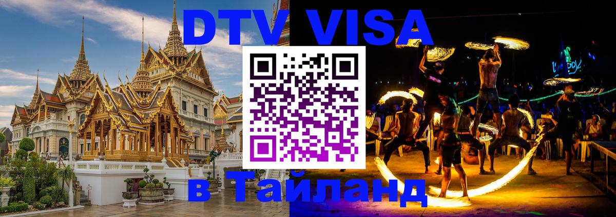 ДТВ виза в Таиланд Кишинёв 